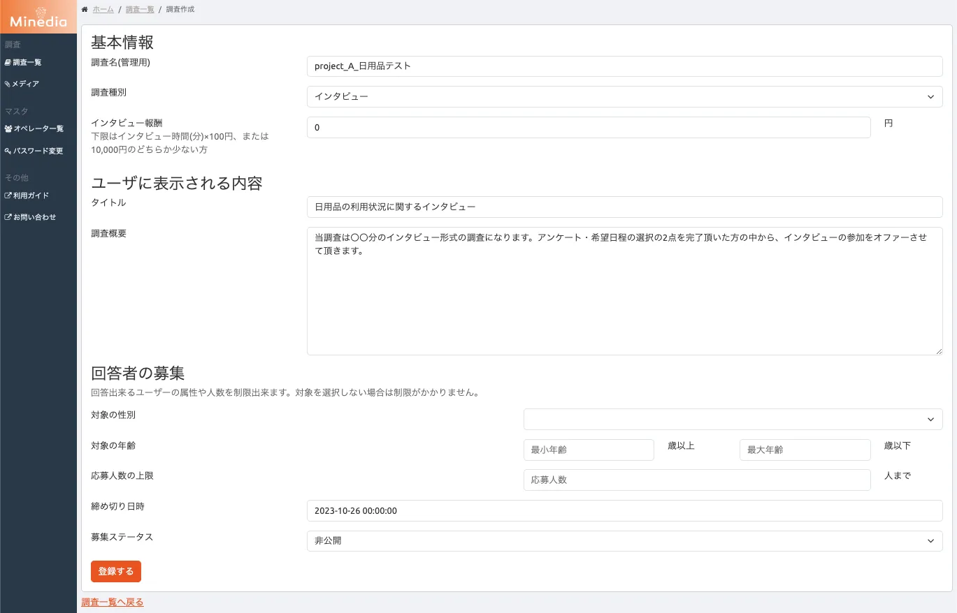 調査案件作成ページの入力フォーム(基本情報・ユーザに表示される内容・回答者の募集)